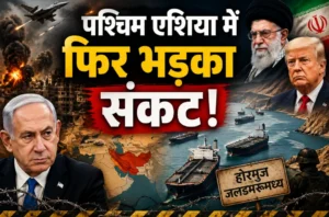 पश्चिम एशिया में बढ़ा तनाव: लेबनान-गाजा संकट गहराया, होर्मुज जलडमरूमध्य पर ईरान की नई चाल