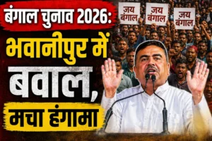 बंगाल चुनाव 2026: भवानीपुर बूथ पर शुभेंदु अधिकारी और TMC समर्थकों में टकराव, भाजपा ने लगाए बाहरी लोगों के आरोप
