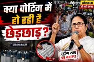 कोलकाता में स्ट्रॉन्ग रूम पर विवाद: TMC का धरना, चुनाव प्रक्रिया पर उठे सवाल