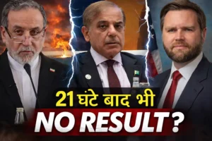 US Iran Talks 2026 : वार्ता क्यों हुई फेल? अमेरिका-ईरान टकराव के पीछे की पूरी कहानी और बड़ी वजहें