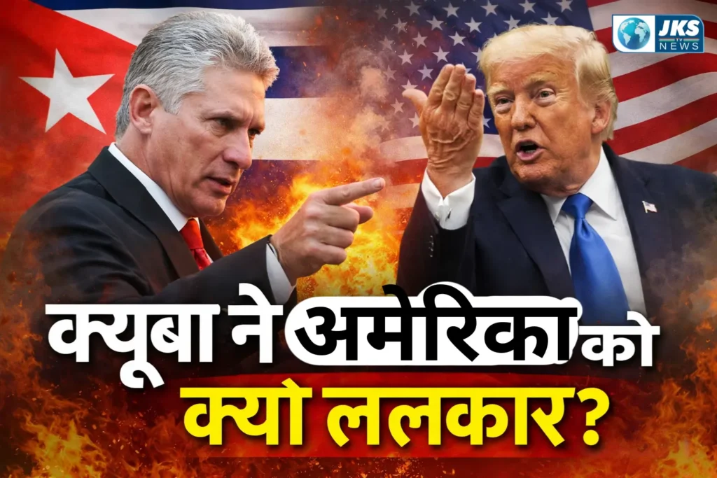 क्यूबा ने अमेरिका को दी कड़ी चेतावनी