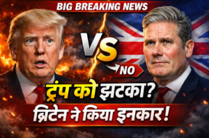 ब्रिटेन का बड़ा रुख: ईरान युद्ध में शामिल होने से इनकार, स्टार्मर बोले – “यह हमारी लड़ाई नहीं है”