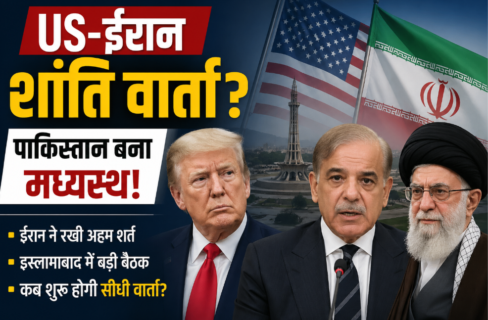 US-ईरान शांति वार्ता की नई उम्मीद