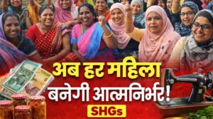 छोटी बचत से बड़ा बदलाव: SHGs कैसे बदल रही हैं लाखों महिलाओं की ज़िंदगी