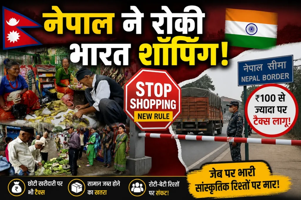 नेपाल का नया कस्टम नियम