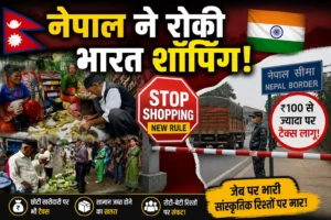 नेपाल का नया कस्टम नियम: सस्ती खरीदारी पर रोक, सीमा पार रिश्तों पर भी असर का खतरा