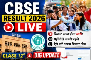 CBSE 12th Result 2026 LIVE: जल्द जारी हो सकता है रिजल्ट, जानिए कहां और कैसे करें सबसे पहले चेक