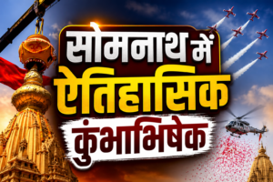 सोमनाथ अमृत महोत्सव 2026: ऐतिहासिक बना सोमनाथ मंदिर, पीएम मोदी ने किया विशेष कुंभाभिषेक