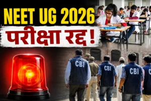 NEET UG 2026 परीक्षा रद्द: छात्रों को दोबारा फॉर्म भरने की जरूरत नहीं, NTA ने जारी किए अहम निर्देश