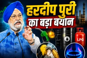 भारत में नहीं होगी तेल की कमी, न लगेगा लॉकडाउन! पेट्रोलियम मंत्री हरदीप पुरी ने दिया बड़ा भरोसा