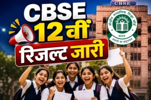 CBSE 12th Result 2026 जारी: 85.20% छात्र हुए पास, लड़कियों ने फिर मारी बाजी