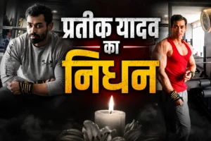 Prateek Yadav Death News: मुलायम सिंह यादव के बेटे प्रतीक यादव का संदिग्ध परिस्थितियों में निधन, अखिलेश यादव बोले- कानून के तहत होगी कार्रवाई