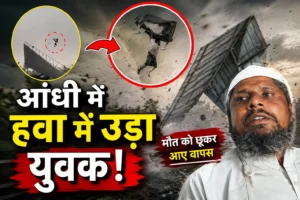 बरेली में तेज आंधी का कहर: टीनशेड के साथ हवा में उड़े नन्हे मियां, मौत के बेहद करीब पहुंचकर लौटे