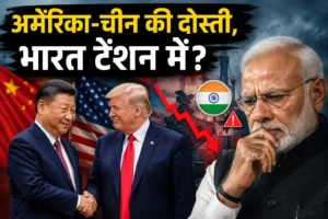ट्रंप-शी जिनपिंग मुलाकात से बदले वैश्विक समीकरण? अमेरिका-चीन की बढ़ती नज़दीकियों को भारत के लिए कैसे देखा जा रहा है