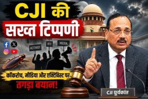 CJI सूर्यकांत की तीखी टिप्पणी: “कुछ बेरोजगार युवा सिस्टम पर हमला करने लगते हैं”, सुप्रीम कोर्ट में सुनवाई के दौरान सख्त टिप्पणी