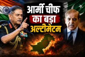 पाकिस्तान को आर्मी चीफ की दोटूक चेतावनी: “आतंकवाद नहीं रुका तो इतिहास बनने में देर नहीं लगेगी”