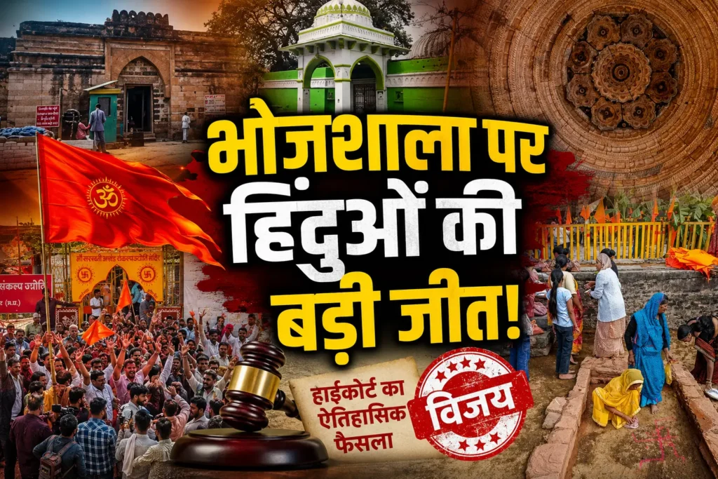 भोजशाला विवाद पर हाईकोर्ट का बड़ा फैसला