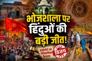 भोजशाला विवाद पर हाईकोर्ट का बड़ा फैसला, हिंदू पक्ष में निर्णय के बाद भावुक हुए आंदोलनकारी