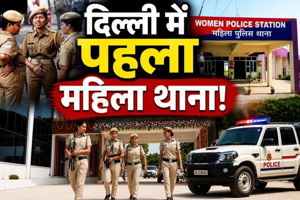 दिल्ली में बनेगा पहला महिला थाना