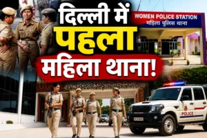 दिल्ली में बनेगा पहला महिला थाना: SHO से चौकीदार तक पूरी टीम होगी महिलाओं की