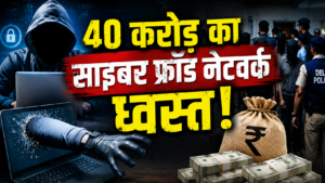 दिल्ली पुलिस की बड़ी कार्रवाई: 40 करोड़ के साइबर फ्रॉड नेटवर्क का भंडाफोड़, 89 आरोपी पुलिस के शिकंजे में