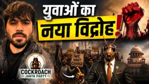कॉकरोच जनता पार्टी क्या है? जानिए कैसे एक सोशल मीडिया व्यंग्य अभियान बन गया युवाओं की नाराज़गी की आवाज़