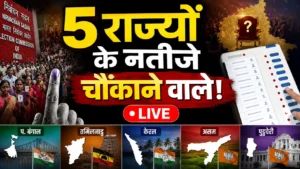 Election Results 2026 Live: बंगाल में सत्ता बदलने के संकेत, तमिलनाडु में विजय की पार्टी का उभार, असम में बीजेपी की बढ़त