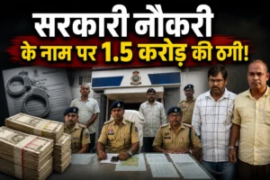 रायपुर जॉब फ्रॉड: सरकारी नौकरी के नाम पर 34 युवाओं से डेढ़ करोड़ की ठगी, शिक्षक और क्लर्क गिरफ्तार