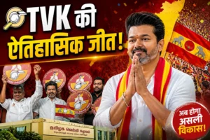 तमिलनाडु चुनाव 2026: टीवीके की बड़ी जीत के बाद चेन्नई में हाई-लेवल बैठक, विकास एजेंडा तय