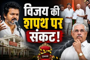 तमिलनाडु में सियासी पेच: बहुमत पर उठे सवाल, क्या टल सकता है विजय का शपथ ग्रहण?