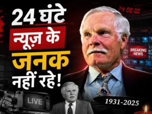 CNN Founder Dies : 24 घंटे न्यूज प्रसारण की दुनिया बदलने वाले मीडिया दिग्गज को दुनिया ने दी श्रद्धांजलि