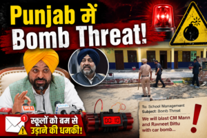Punjab Bomb Threat : स्कूलों को बम से उड़ाने की धमकी, CM भगवंत मान और रवनीत बिट्टू को भी निशाना बनाने की चेतावनी