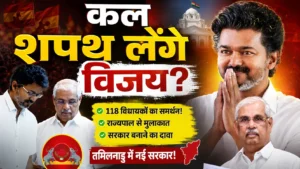 तमिलनाडु में सरकार बनाने की तैयारी में विजय, 118 विधायकों के समर्थन का दावा; कल हो सकता है शपथ ग्रहण