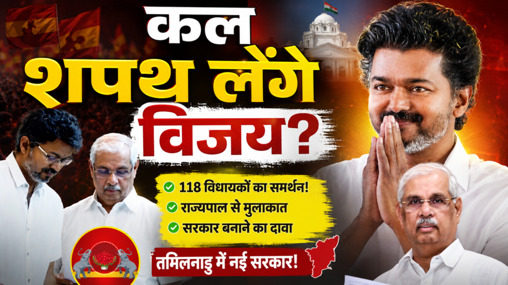 तमिलनाडु में सरकार बनाने की तैयारी में विजय