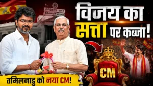 तमिलनाडु में बदलने जा रही सत्ता! TVK प्रमुख विजय कल ले सकते हैं मुख्यमंत्री पद की शपथ