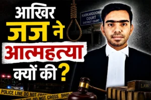 दिल्ली में युवा जज की संदिग्ध मौत: कड़कड़डूमा कोर्ट से जुड़े अधिकारी का शव सफदरजंग में मिला
