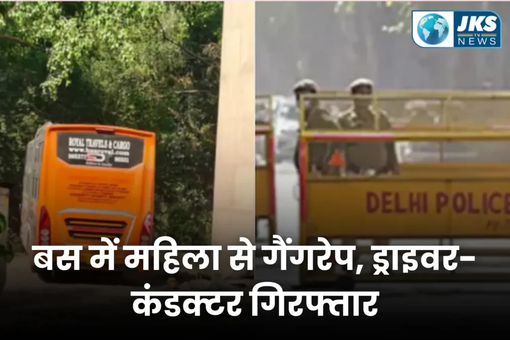 दिल्ली के रानी बाग में खड़ी बस में महिला से सामूहिक दुष्कर्म