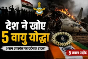 Assam Jorhat Air Force Aircraft Crash: एयरबेस हादसे में भारतीय वायुसेना के 5 जवान शहीद, जांच के लिए कोर्ट ऑफ इन्क्वायरी के आदेश