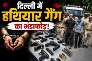Delhi Arms Syndicate Busted: पुलिस की बड़ी कार्रवाई, अंतरराज्यीय हथियार नेटवर्क का खुलासा; 26 पिस्टल के साथ 6 आरोपी गिरफ्तार
