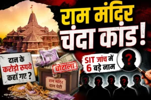 अयोध्या राम मंदिर दान विवाद: करोड़ों के चढ़ावे में कथित गड़बड़ी की जांच तेज, छह प्रमुख नाम जांच के दायरे में