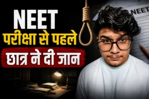 NEET परीक्षा से पहले गाजियाबाद में 22 वर्षीय छात्र की मौत, मानसिक दबाव और तैयारी के माहौल पर फिर उठे सवाल