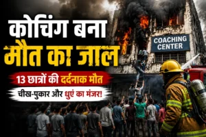 Lucknow Coaching Fire: कोचिंग अग्निकांड में दर्दनाक संघर्ष, जान बचाने के लिए किसी ने लगाई छलांग तो किसी ने बाथरूम में ली शरण