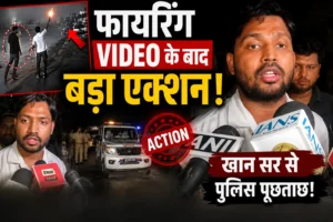 खान सर कोचिंग विवाद: वायरल फायरिंग वीडियो के बाद पुलिस जांच तेज, बॉडीगार्ड से पूछताछ और नए सवाल खड़े