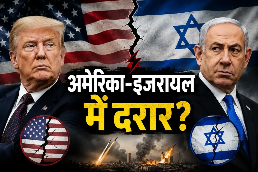 ट्रंप बनाम नेतन्याहू
