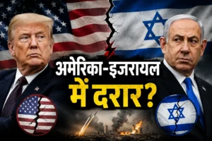 ट्रंप बनाम नेतन्याहू: ईरान युद्ध के बीच क्यों बढ़ रही है अमेरिका और इजरायल की दूरी?
