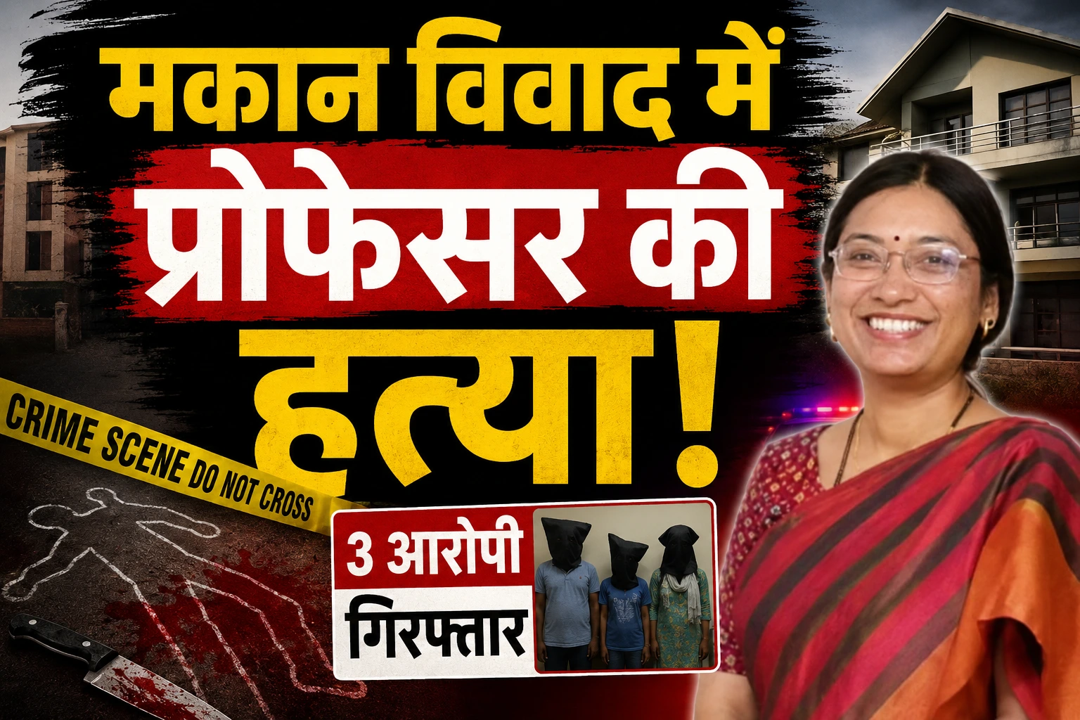 DU Assistant Professor Murder Case