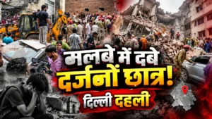 Building Collapse : सत्य निकेतन में चार मंजिला इमारत भरभराकर गिरी, एक की मौत कई छात्रों के दबे होने की आशंका